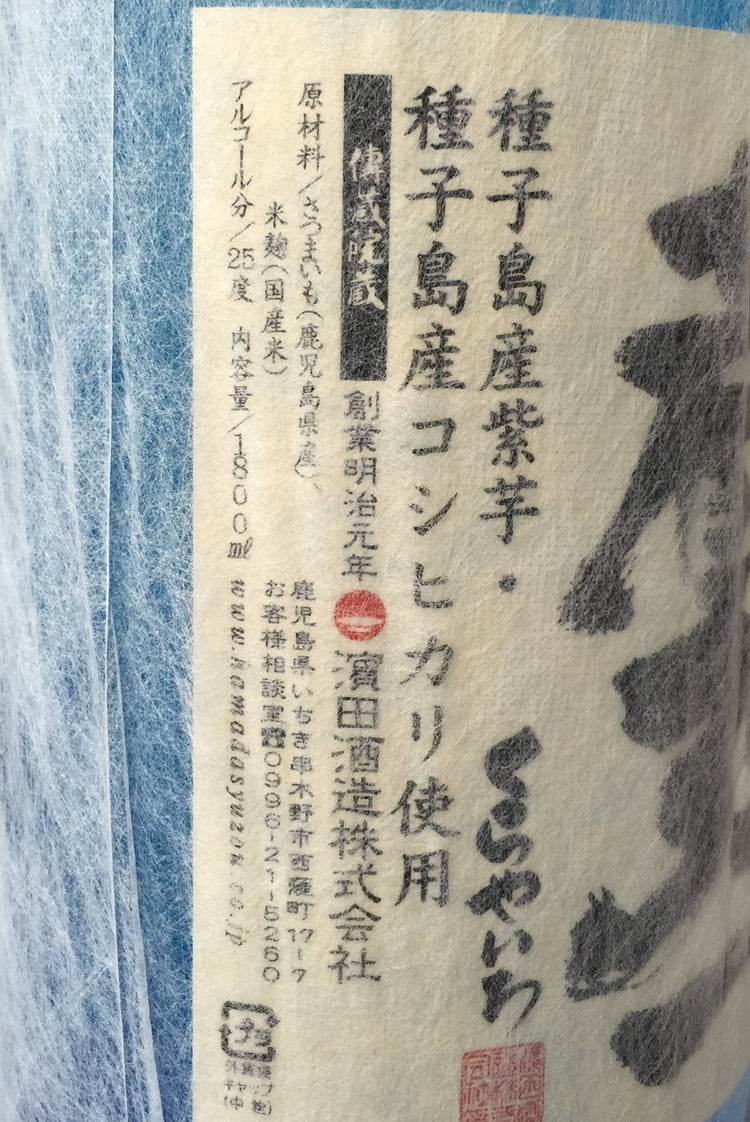 芋焼酎 蔵弥一 25度 濱田酒造謹製