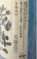 芋焼酎 蔵弥一 25度 濱田酒造謹製