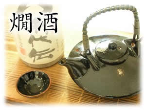 ●燗酒(かんざけ)