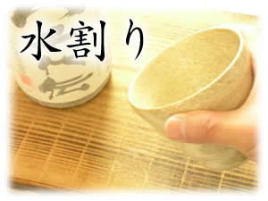 ●水割り