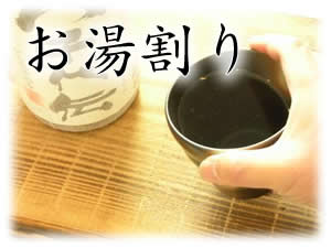 ●お湯割り