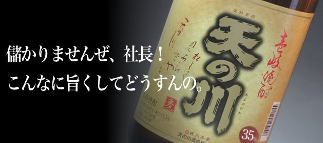 天の川 35度 麦焼酎 1.8L