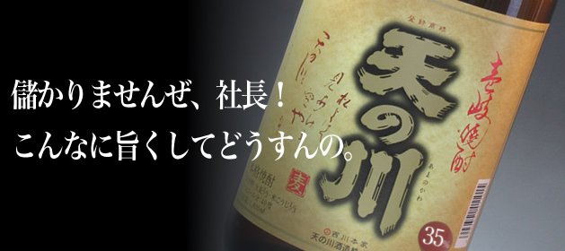 天の川  35度 麦焼酎 1.8L