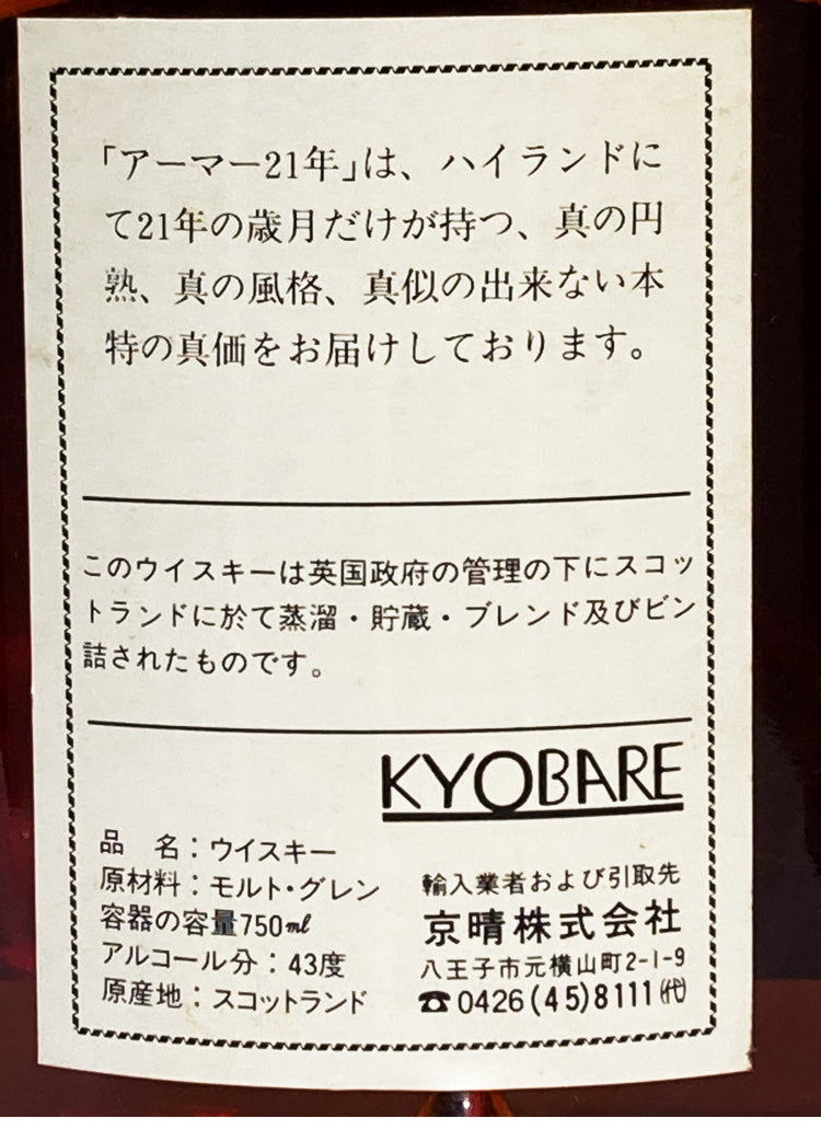 アーマー21年 750ml 43% ウイスキー イギリス