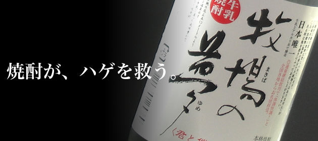 牧場の夢 25度 牛乳焼酎