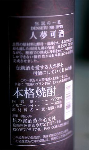 麦焼酎 人夢可酒 40度 720ml (ひとむかし)