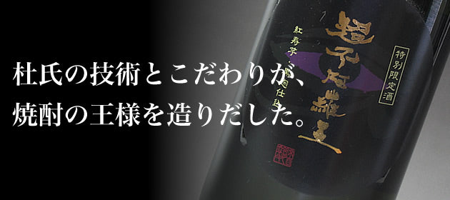 超不阿羅王 25度 芋焼酎
