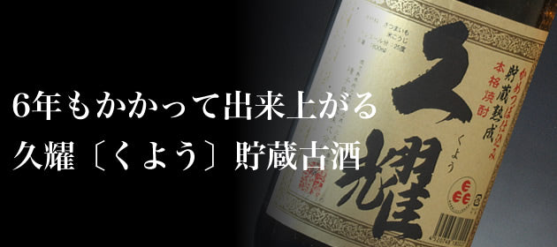 久耀 貯蔵古酒 1800ml