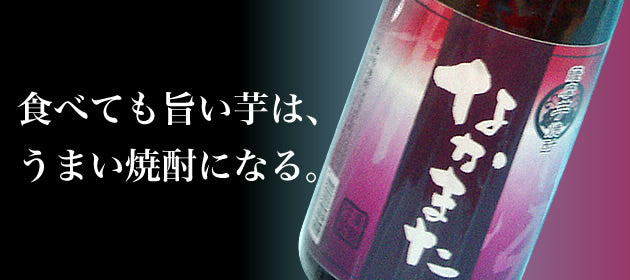 なかまた 紫芋仕込 25度 芋焼酎