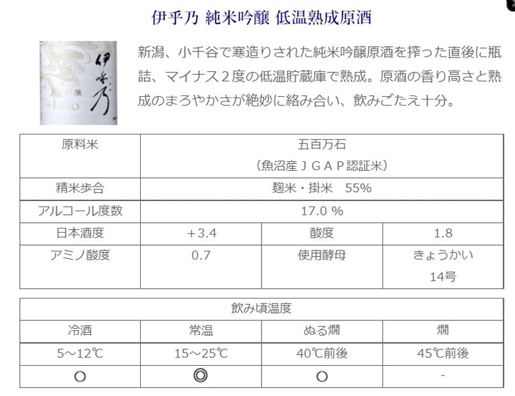 伊乎乃(いおの) 純米吟醸 低温熟成原酒