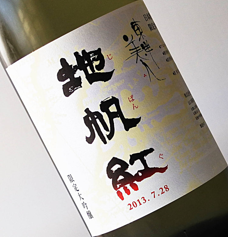 東洋美人 地帆紅 生 限定大吟醸 山口県産 1800ml ジパング