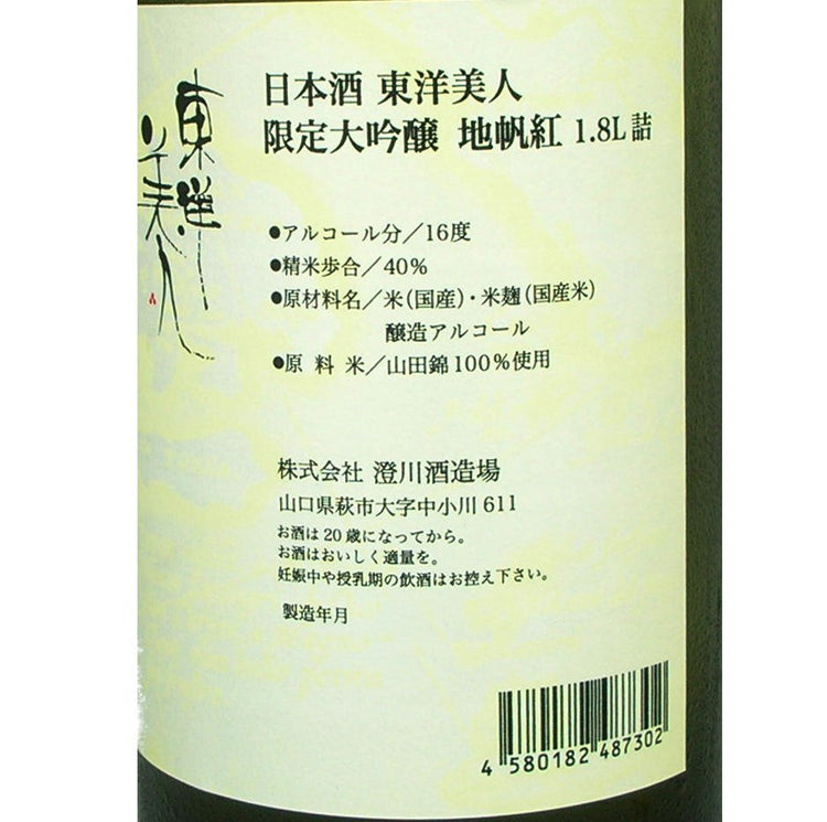 東洋美人 地帆紅 生 限定大吟醸 山口県産 1800ml ジパング