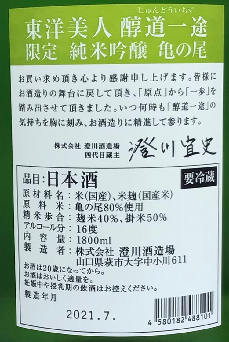 東洋美人 醇道一途 純米吟醸 亀の尾  澄川酒造場