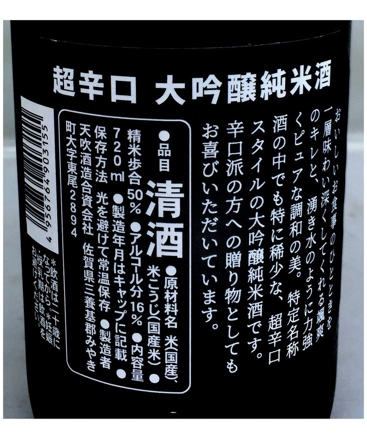 天吹LUCIFER 720ml 超辛口純米大吟醸