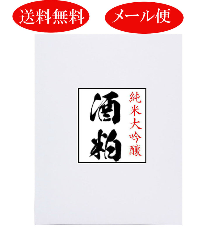 純米大吟醸酒の酒粕 800g 発酵食品 メール便 甘酒 酒粕パック 酒粕マスク メール便 送料無料 後払い・代引不可 5-ALA
