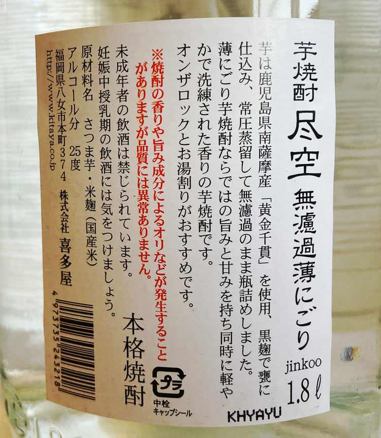 【終売品】 尽空 薄にごり 25度 芋焼酎