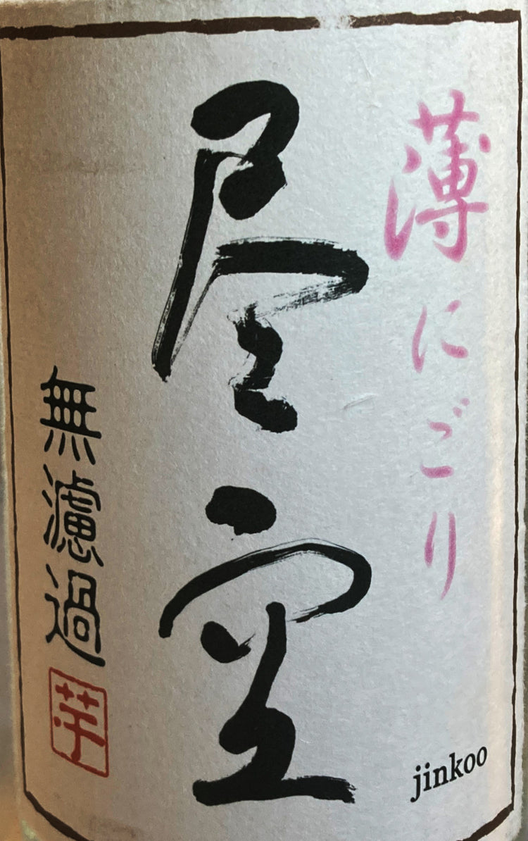 【終売品】 尽空 薄にごり 25度 芋焼酎