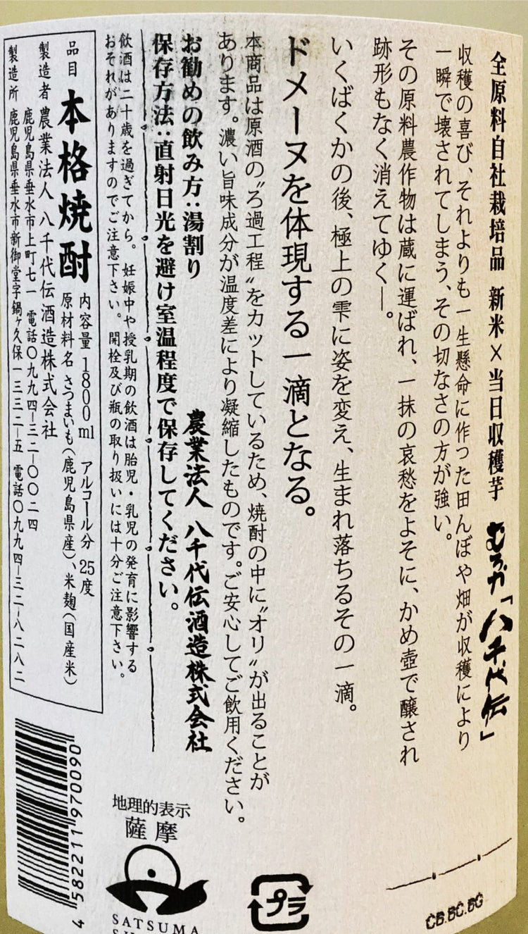 八千代伝 むろか 25度 芋焼酎 1800ml