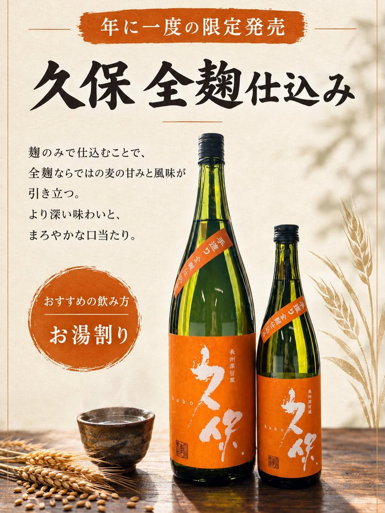 【数量限定】 麦焼酎 久保 全麹仕込み 25度 常圧蒸留 大分県 久保酒蔵 手造り はだか麦100% 黄麹 [お歳暮/ギフト/贈り物/大分の焼酎]