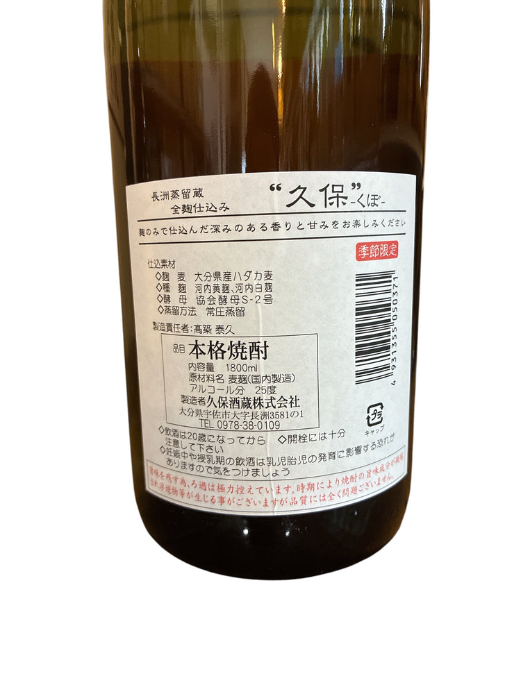 【数量限定】 麦焼酎 久保 全麹仕込み 25度 常圧蒸留 大分県 久保酒蔵 手造り はだか麦100% 黄麹 [お歳暮/ギフト/贈り物/大分の焼酎]