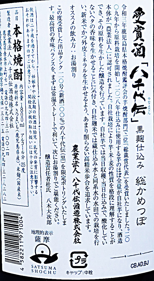 八千代伝 黒 タンクNo110 1800ml 総裁賞代表受賞酒 限定 25度 芋焼酎